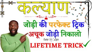 KALYAN MATKA FIX JODI TRICK  KALYAN TRICK  SATTA MATKA JODI TRICK  LIFETIME JODI TRICK [upl. by Jabin984]