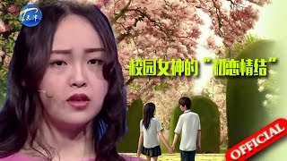 【FULL】校园女神有“初恋情结” 男生现场告白惨当备胎 20160318【爱情保卫战官方超清】涂磊 [upl. by Karita]