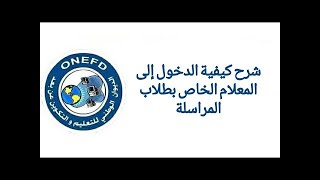 طريقة الدخول الى المعلام الخاص بطلاب المراسلة عن بعد ONEFD [upl. by Pettifer]