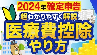 【2024年確定申告】はじめてでもわかる！医療費控除のやり方 [upl. by Eilac]