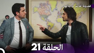 فضيلة هانم و بناتها الحلقة 21 المدبلجة بالعربية [upl. by Adamec887]