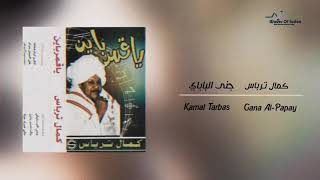 كمال ترباس  جنى الباباي 1995 Kamal Tarbas  Gana Al papay [upl. by Adraynek87]