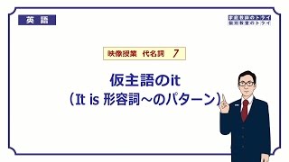 【高校 英語】 仮主語（形式主語）のit① （5分） [upl. by Nido]