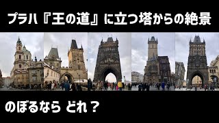 【プラハ散歩】プラハ王道に立つ5本の塔からの絶景 全部見る！ [upl. by Ttocserp]