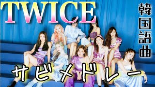 《最新》TWICE MV付きサビメドレー【韓国語12曲】2020年 [upl. by Stalk]