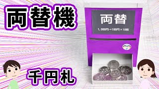 【工作】どうして1000円札が引き込まれるの？1000円札が100円10枚になる両替機の作り方と仕組みを解説 [upl. by Ymas31]