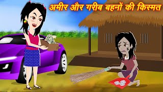 Moral Kahaniya अमीर और गरीब बहनों की किस्मत  Magical kahaniya  Cartoon Kahaniyan  Video Cartoon [upl. by Iatnohs]