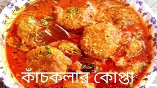 কাঁচকলার কোপ্তাকারি Kachkolar Kofta Curry অন্য স্বাদের নিরামিষ রান্না যা থেকে বাচ্চারাও চেয়ে খাবে। [upl. by Leicester]