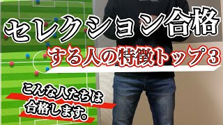 セレクションで受かる選手の3つの特徴【あなたは当てはまる？】 [upl. by Latsyrd31]