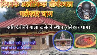 Galeshwor Dham Myagdi  विश्वकै अलौकिक तीर्थस्थल गलेश्वर धाम  Visit Nepal 2020 [upl. by Assilim358]