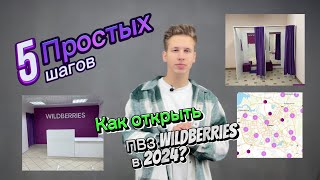 Как открыть ПВЗ Wildberries за 5 шагов в 2024 году [upl. by Campbell646]