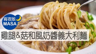 雞腿amp菇和風奶醬義大利麵 Spaghetti with Chicken amp Mushroom Cream Soy Sauce MASAの料理ABC [upl. by Leidba603]