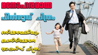 Bunny Drop 2011 Japanese Movie Explained in Malayalam  Part 1 Cinema Katha [upl. by Sivrat]