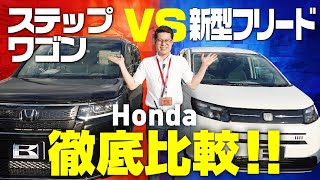 【新型フリードvsステップワゴン】ホンダミニバン徹底比較！内外装、装備、荷室、後席をレビュー！HONDA FREEDSTEP WGN [upl. by Hercules]