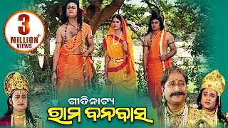 Rama Banabasa ଶ୍ରୀ ରାମ ବନବାସ  Gitinatya ଗୀତିନାଟ୍ୟ  Sarthak Music  Sidharth Bhakti [upl. by Kori]