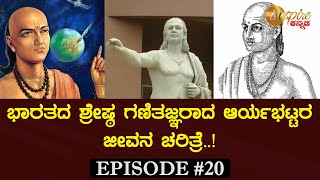 Aryabhatta Biography in Kannada  Inspire Kannada Official [upl. by Conan]