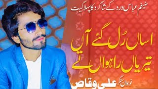 Assan Rul Gey Aan Terian Rahwan Te  Ali Waqas Dard  New Song [upl. by Lambart]