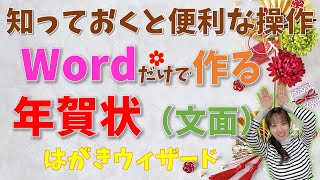 【パソコン教室】簡単！Wordで年賀状作成文面編 [upl. by Othilie]