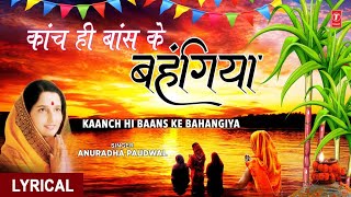 छठ पूजा काँच ही बाँस के बहंगिया WITH LYRICS I Kaanch Hi Baans Ke Bahangiya I ANURADHA PAUDWAL [upl. by Hoeve]