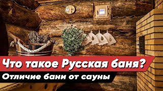 Что такое Русская баня 1 Отличие бани от сауны [upl. by Ankeny]