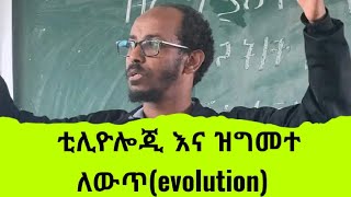 teleology and tgeory of evolution ፍጥረት በአላማ ተፈጠረ ወይስ በዝግመተ ለውጥ መጣ በዮናስ ታደሰዘርዓያዕቆብየፍልስፍናትቤት [upl. by Tatianas636]