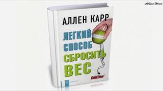 Аллен Карр Легкий способ сбросить вес [upl. by Aseiram631]