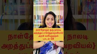 நாள்தோறும் ஒரு நாலடி அறன் வலியுறுத்தல் பாடல்  038Naladiyar Stories with Meaning in Tamil [upl. by Tedda972]