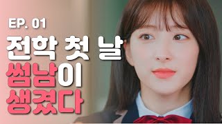 전학 첫 날 썸남이 생겼다🤭💘 웹드라마 달고나  EP01 ENG SUB｜WEB DRAMA DALGONA ｜WJSN EUNSEO [upl. by Francesca]