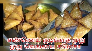 Ennai kudikkadha muru muru kadai samosa  samosa recipe in tamil  tea kadai vengayam samosa [upl. by Ydnirb]