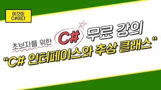 이것이 C 이다 08 인터페이스와 추상 클래스 [upl. by Nal]