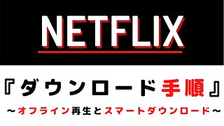 Netflix『ダウンロード』『オフライン再生』～知っておきたいルールとスマートダウンロード～ [upl. by Idnir290]