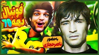 ناصر حجازی توی این بازیه 🤩 گیم پلی بازی Legendary Eleven [upl. by Yve]