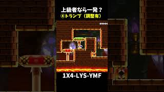 【マリオメーカー２】上級者なら一発クリア余裕なテクニック集shorts [upl. by Petunia]