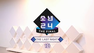 BOYS24 THE FINALThe Last Night Ep1 [upl. by Ipoillak]