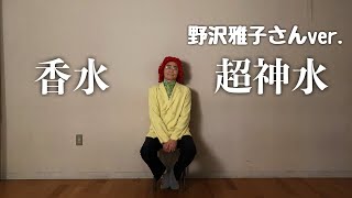 アイデンティティ田島による野沢雅子さんの瑛人『香水』 [upl. by Eiralih]