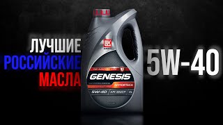 Лучшие российские масла 5W40 🛢️  Чем заменить импортные масла в 2022 году [upl. by Davidoff909]