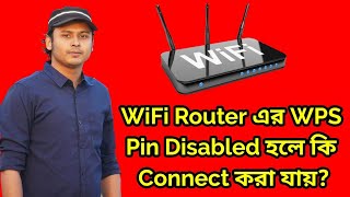 WiFi Routerএর WPS Pin Disabled করা থাকলে কি রাউটার কানেক্ট করা যায় কিনা [upl. by Yennej]