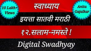 स्वाध्याय इयत्ता सातवी मराठी पाठ बारावा सलामनमस्ते । Swadhyay class 7 chapter 12 salam namaste [upl. by Qiratla586]