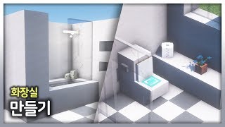 ⛏️ 마인크래프트 인테리어 강좌  🚽 깔끔한 화장실 만들기 🛁 Minecraft Bathroom Interior Tutorial [upl. by Ahsertal]