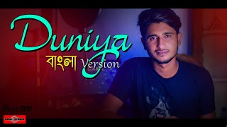 Duniya BANGLA VERSION  Bulave Tujhe Yaar Ajj  New Bangla Song 2021 Hindi Song Bangla Huge Studio [upl. by Tija]