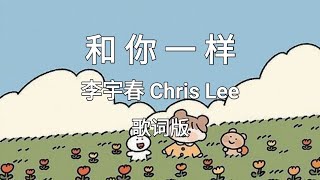 【和你一样 He Ni Yi Yang】Pinyin Lyrics 李宇春 Chris Lee [upl. by Roumell]