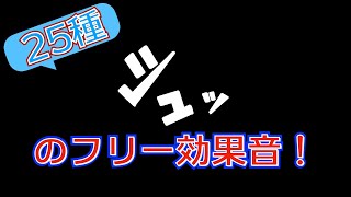 【著作権フリー音源素材】「シュッ！」の無料で使える効果音25選 [upl. by Almap]