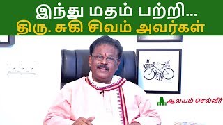 இந்து மதம் பற்றி திரு சுகி சிவம் அவர்கள்  Suki Sivam Latest Speech [upl. by Leelahk757]