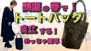 喪服の帯で自立するトートバッグ❣️「着物リメイク めっちゃ簡単！直線縫！」リクエストのあった自立するトートバッグ作りました！たたんで縫うだけ☺️ぶきっちょさんも大丈夫！ [upl. by Aznerol]