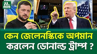 কি তুলকালামের নেপথ্য । Trump Zelensky Meeting  NTV News [upl. by Ahasuerus]