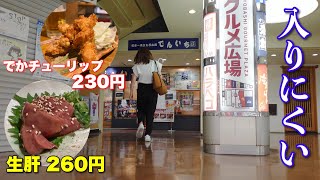 生肝260円とかさすがのコスパぶりを見せる京橋の立ち飲み屋で楽しく呑む！ [upl. by Ttevy]