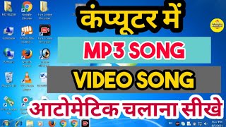 computer me song or video songs automatic kaise chalate hai कंप्यूटर में सांग कैसे चलते है computer [upl. by Buhler]