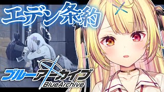 【ブルーアーカイブ】エデン条約編✨第3章後半！10【星川サラにじさんじ】 [upl. by Anatolio]