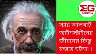 ।। স্যার আলবার্ট আইনস্টাইনের জীবনের দুটি মজার গল্পো।।The Story of Sir Albart Einstein।। [upl. by Galen]