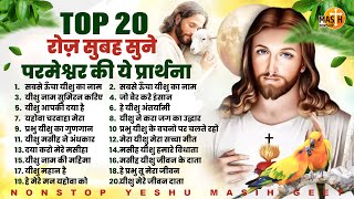 रोज़ सुबह सुने परमेश्वर की ये प्रार्थना Top 20 Yeshu Masih Songs  Yeshu Masih Geet  Jesus Songs [upl. by Zat709]